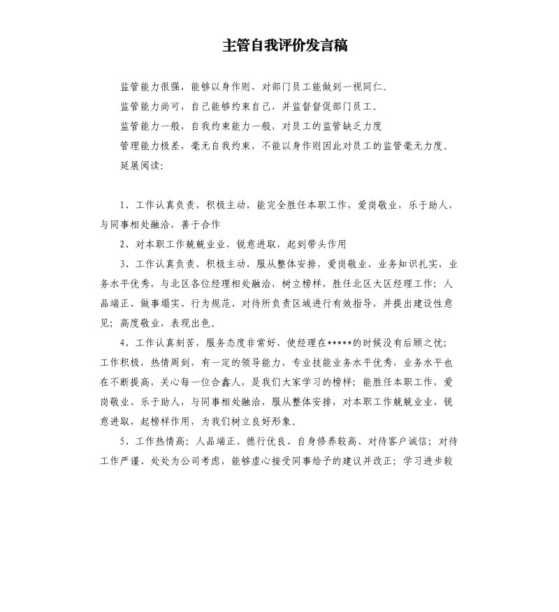 主管自我评价发言稿 .docx_第1页