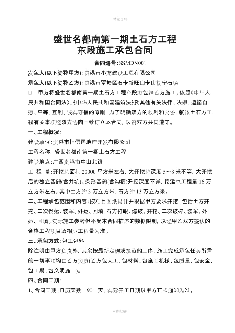 盛世名都南一期土石方工程东段施工承包合同_第1页