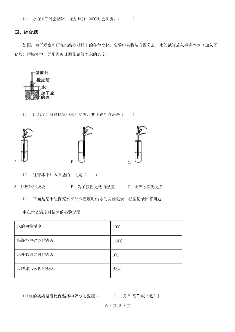 北京市科学三年级上册1.3 水结冰了练习卷_第2页