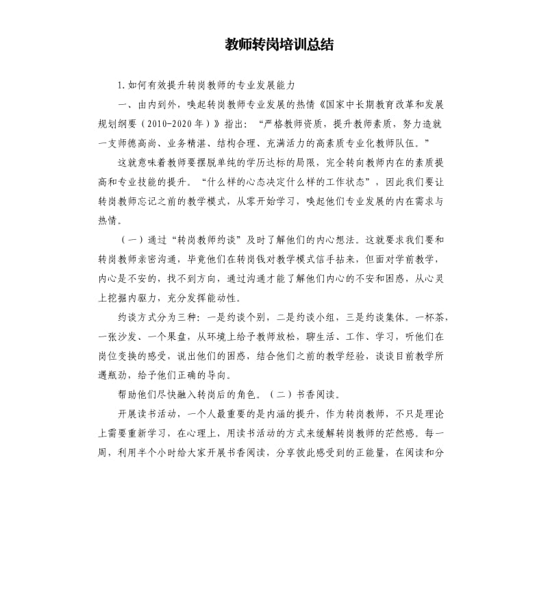 教师转岗培训总结 .docx_第1页