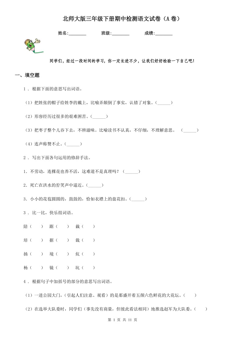 北师大版三年级下册期中检测语文试卷(A卷)_第1页