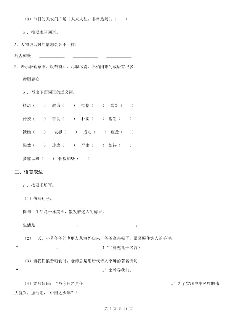 北师大版三年级下册期中检测语文试卷(A卷)_第2页