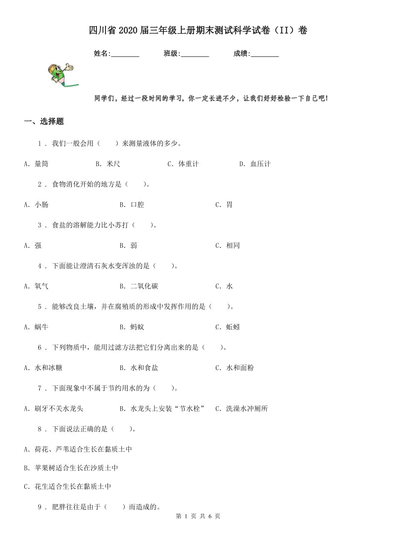 四川省2020届三年级上册期末测试科学试卷（II）卷（模拟）_第1页