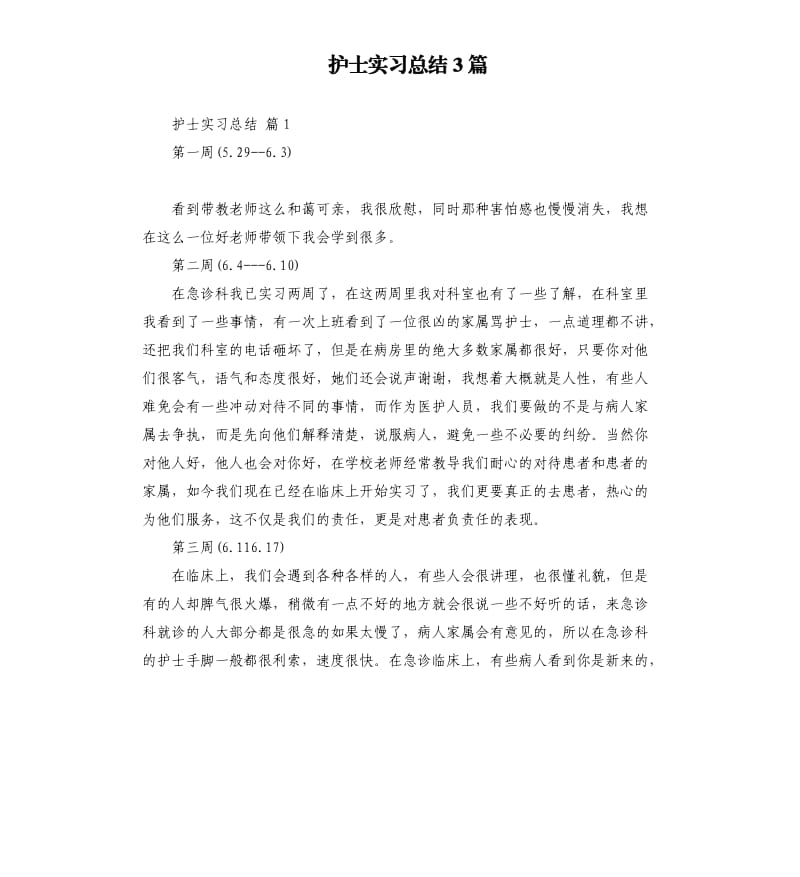 护士实习总结3篇 （三）.docx_第1页