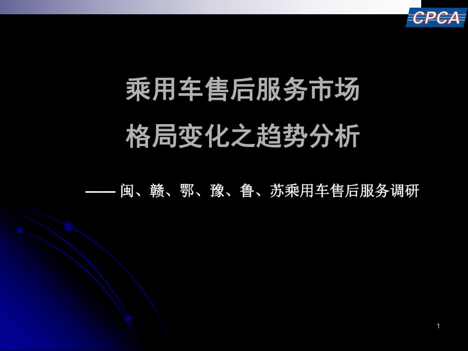 乘用车售后服务市场格局分析_第1页