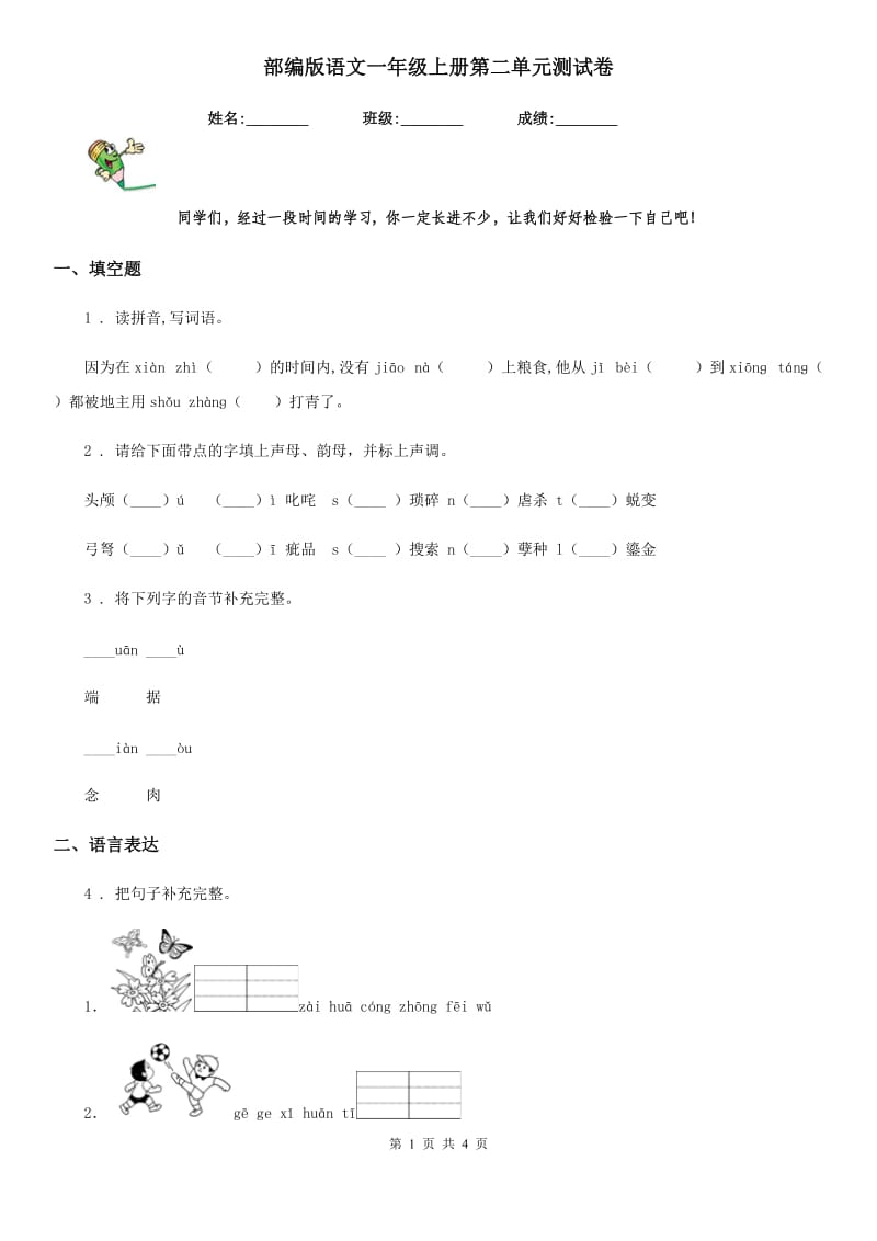 部编版语文一年级上册第二单元测试卷_第1页