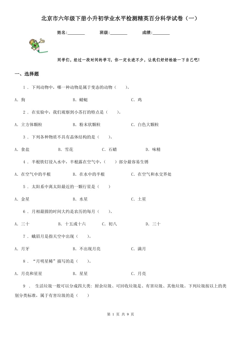 北京市六年级下册小升初学业水平检测精英百分科学试卷（一）_第1页
