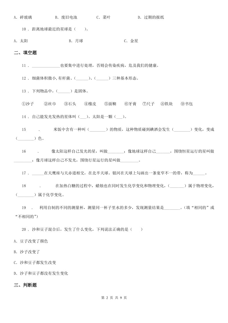 北京市六年级下册小升初学业水平检测精英百分科学试卷（一）_第2页