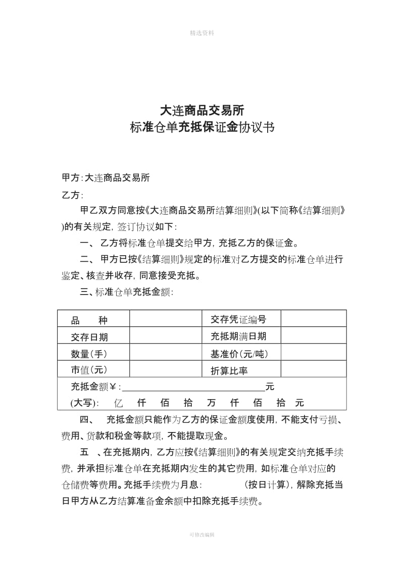 大连商品交易所标准仓单充抵保证金协议书_第1页