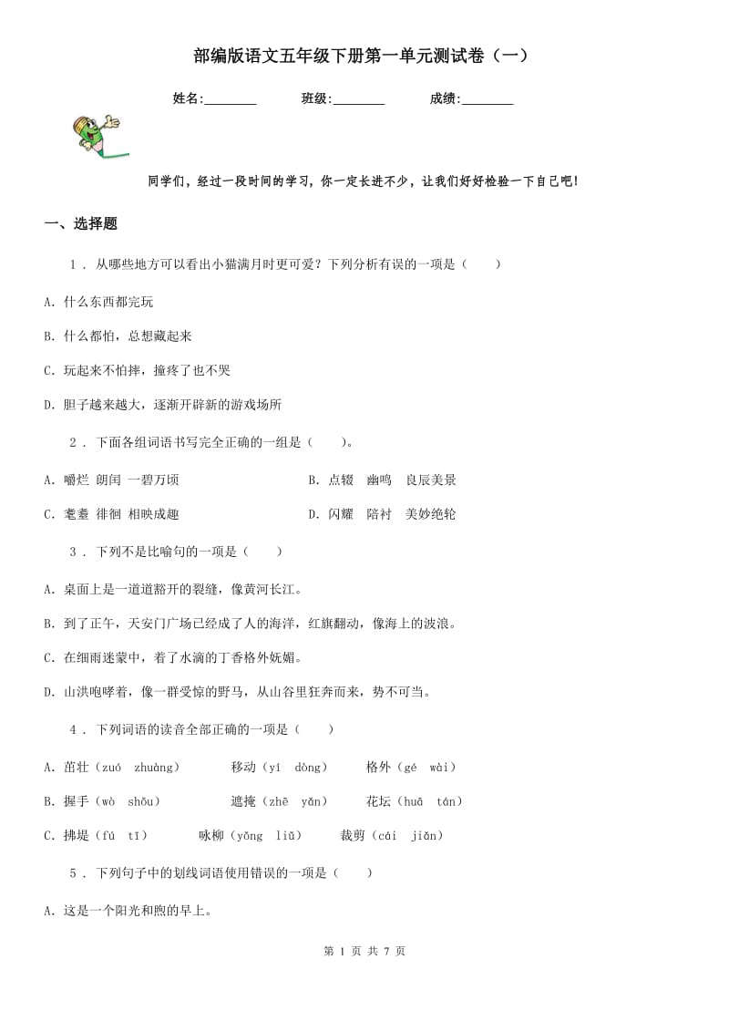 部编版语文五年级下册第一单元测试卷(一)_第1页