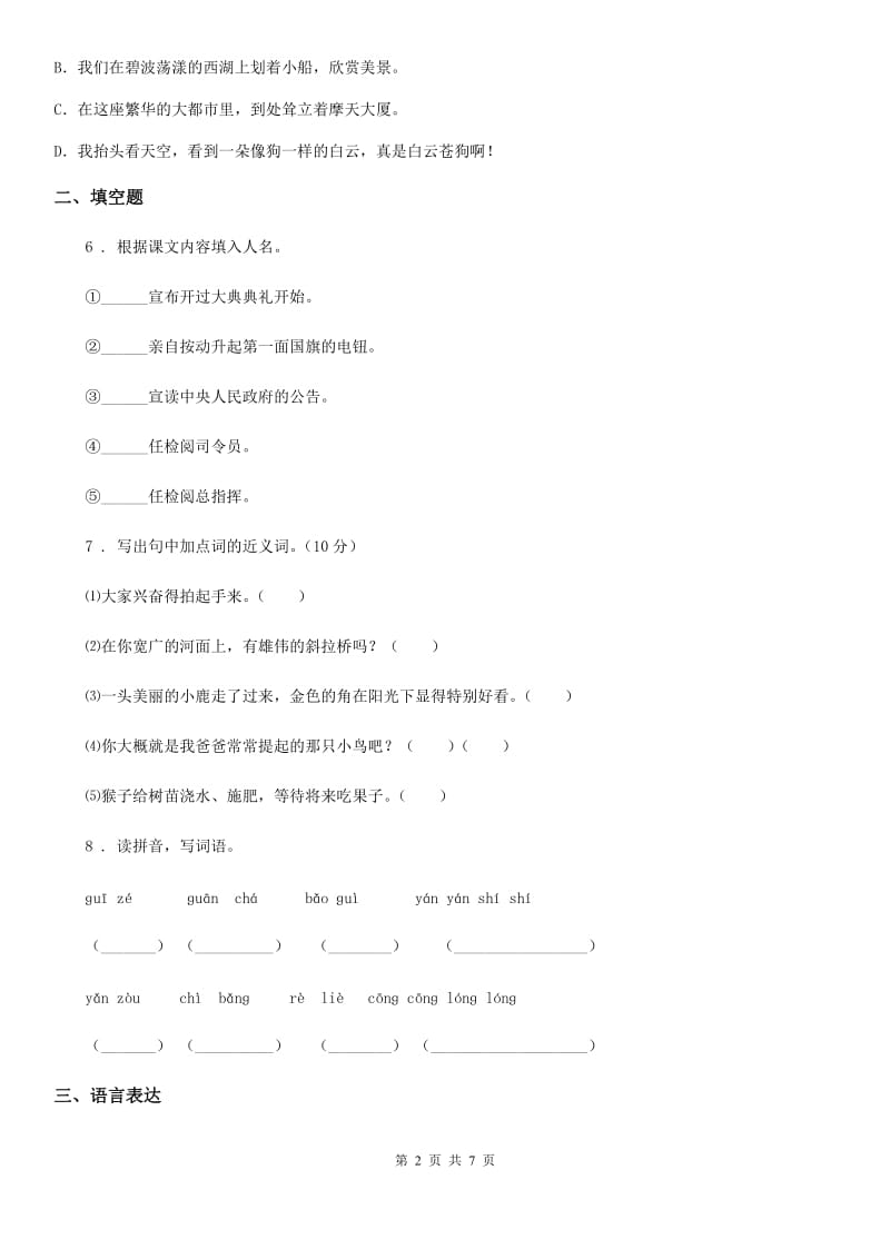 部编版语文五年级下册第一单元测试卷(一)_第2页