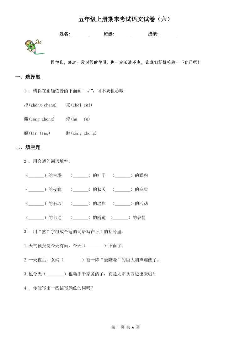 五年级上册期末考试语文试卷（六）_第1页