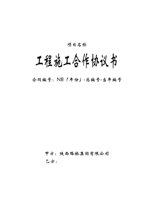 工程施工合作協(xié)議書(2009范本)[001]