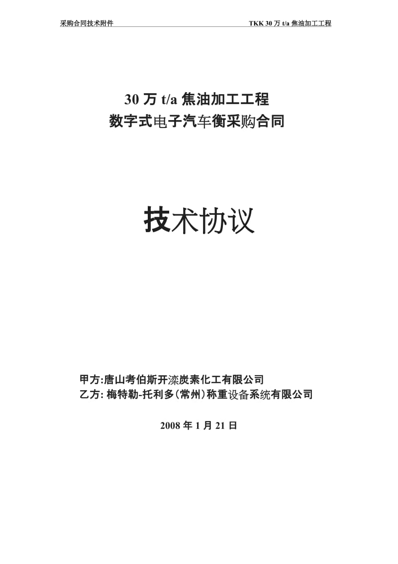 数字式电子汽车衡技术协议合同_第1页