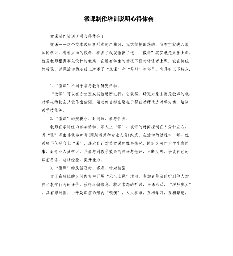 微课制作培训说明心得体会 .docx_第1页