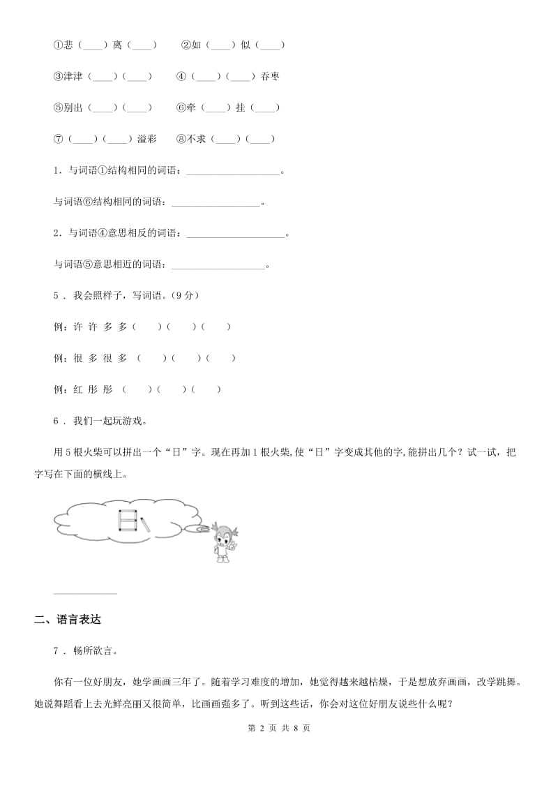 2020年部编版二年级下册期中测试语文试卷(I)卷_第2页