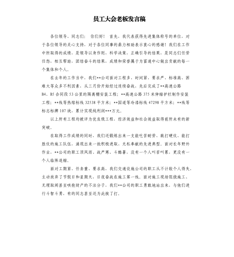 员工大会老板发言稿 .docx_第1页