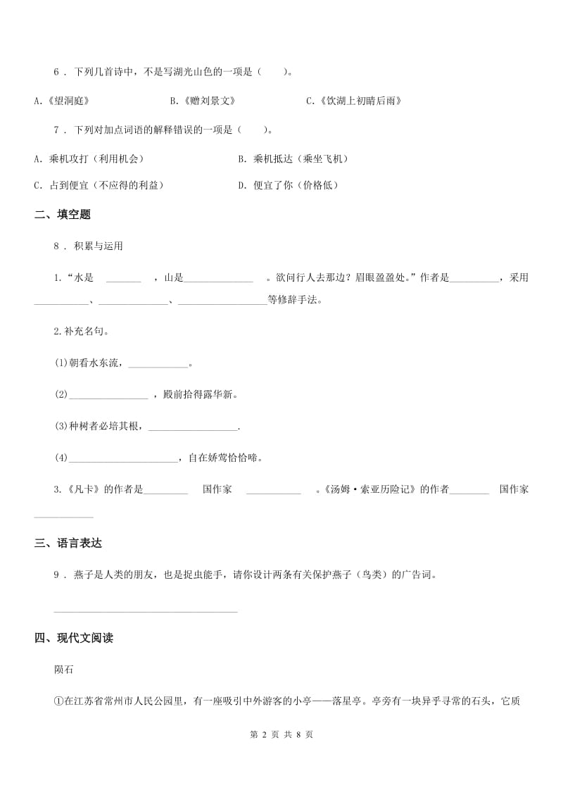 2020版部编版六年级上册第一次月考语文试卷(II)卷_第2页