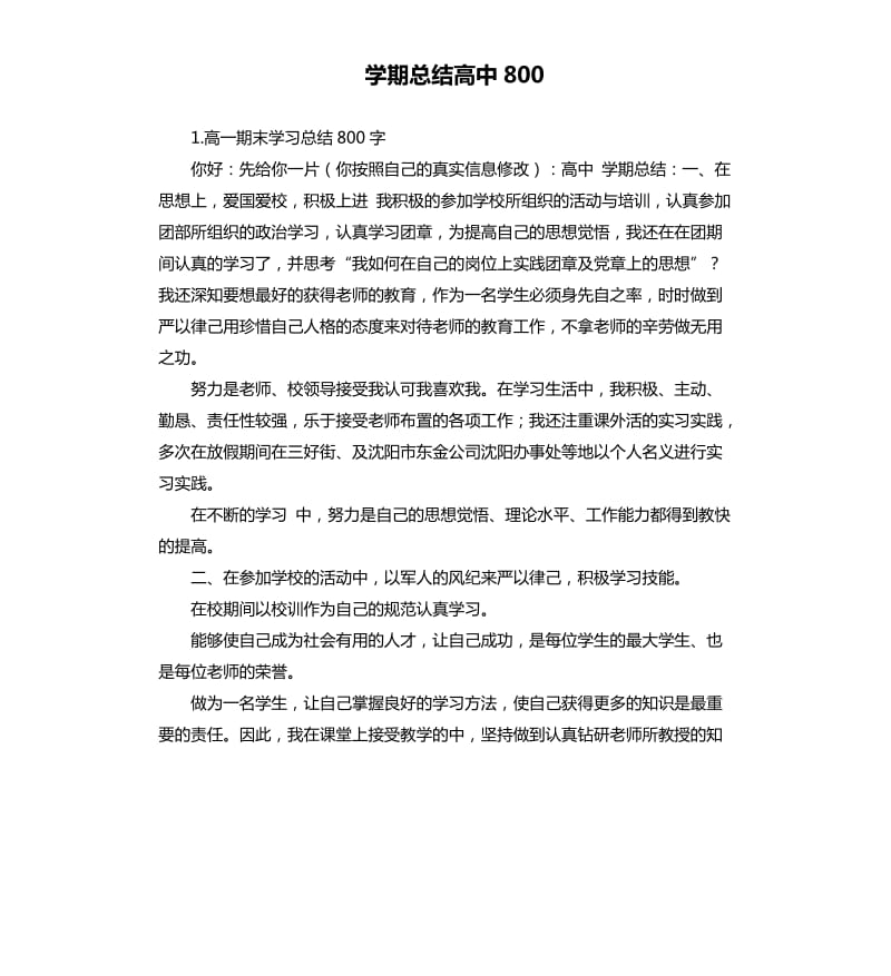 学期总结高中800 .docx_第1页