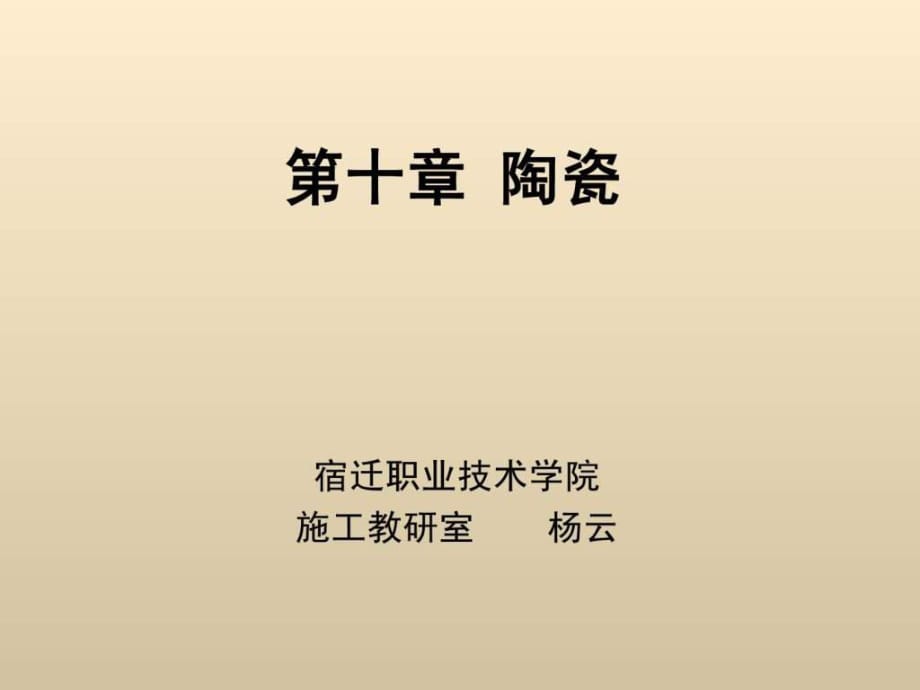 《建筑裝飾材料》第十章陶瓷_第1頁