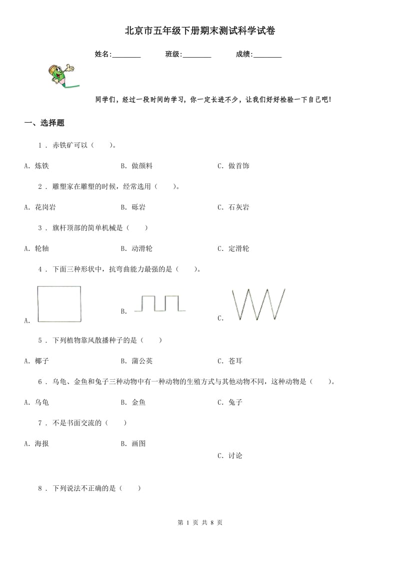 北京市五年级下册期末测试科学试卷_第1页