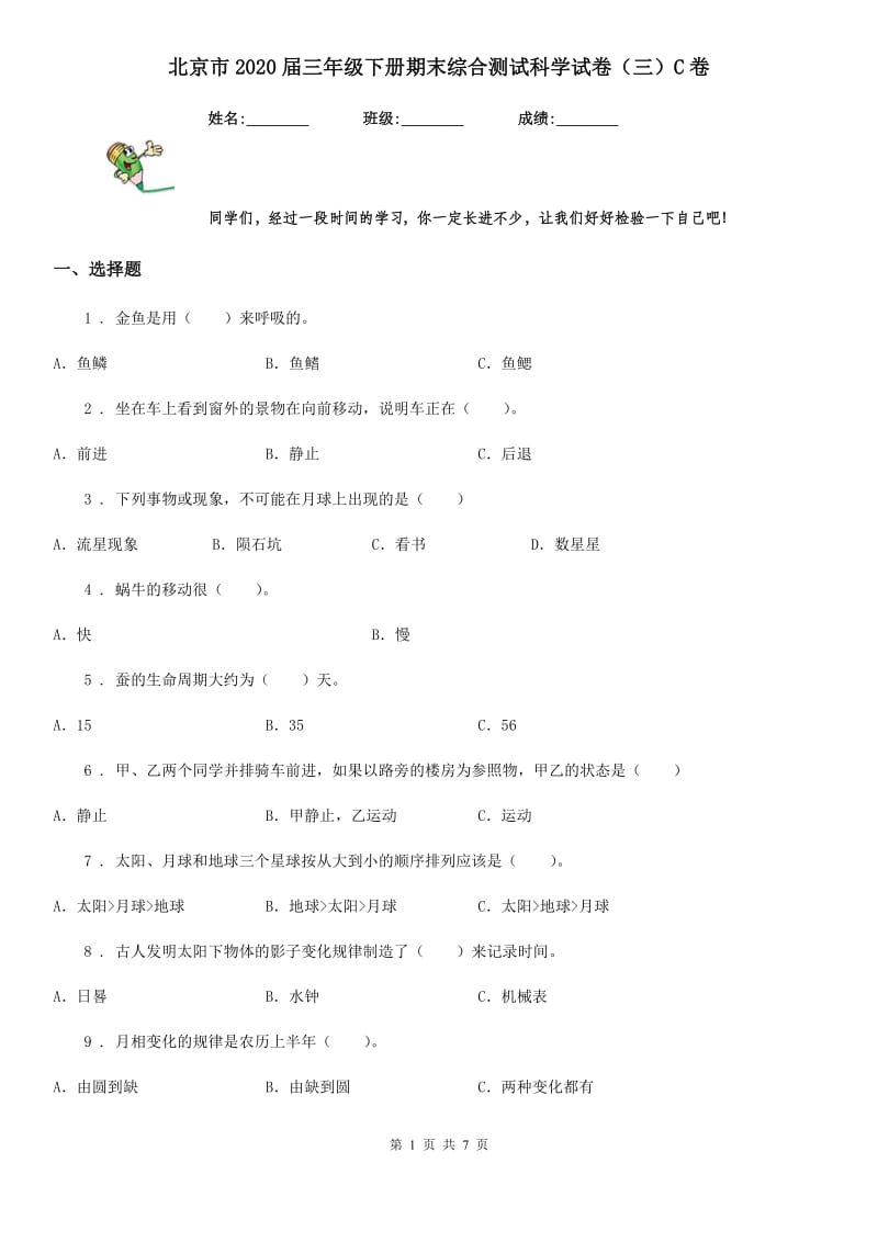 北京市2020届三年级下册期末综合测试科学试卷（三）C卷_第1页