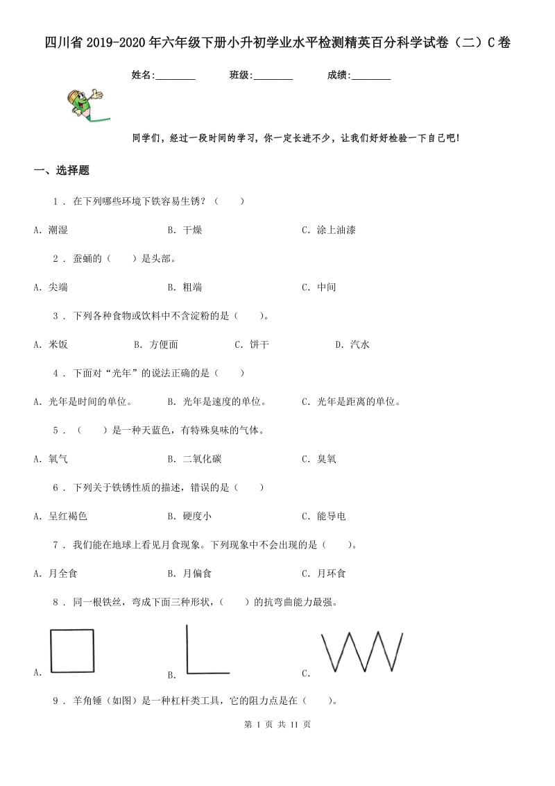 四川省2019-2020年六年级下册小升初学业水平检测精英百分科学试卷（二）C卷_第1页