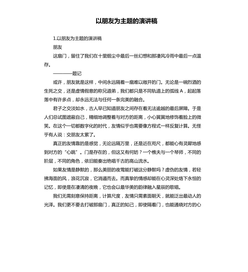 以朋友为主题的演讲稿 .docx_第1页