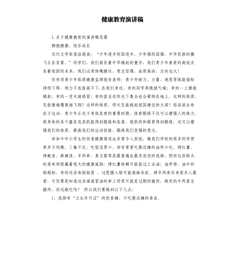 健康教育演讲稿 .docx_第1页