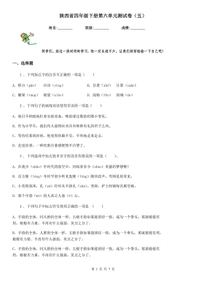 陕西省四年级语文下册第六单元测试卷（五）