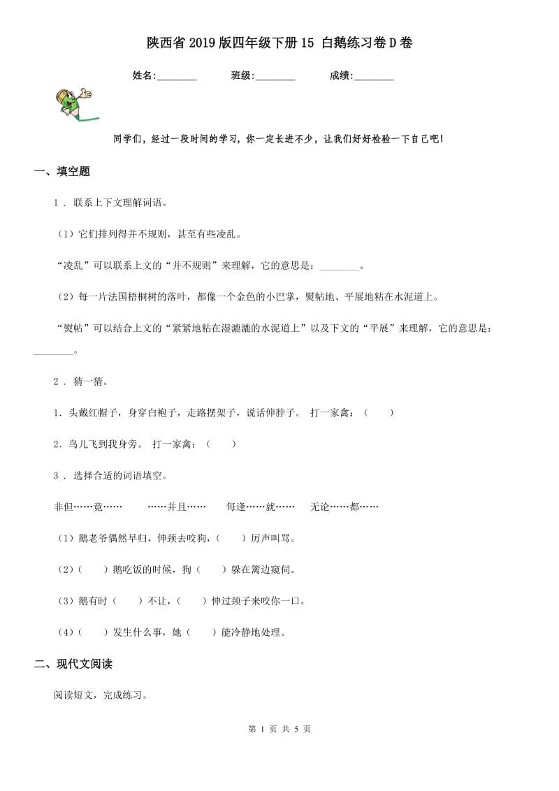 陕西省2019版四年级语文下册15 白鹅练习卷D卷_第1页