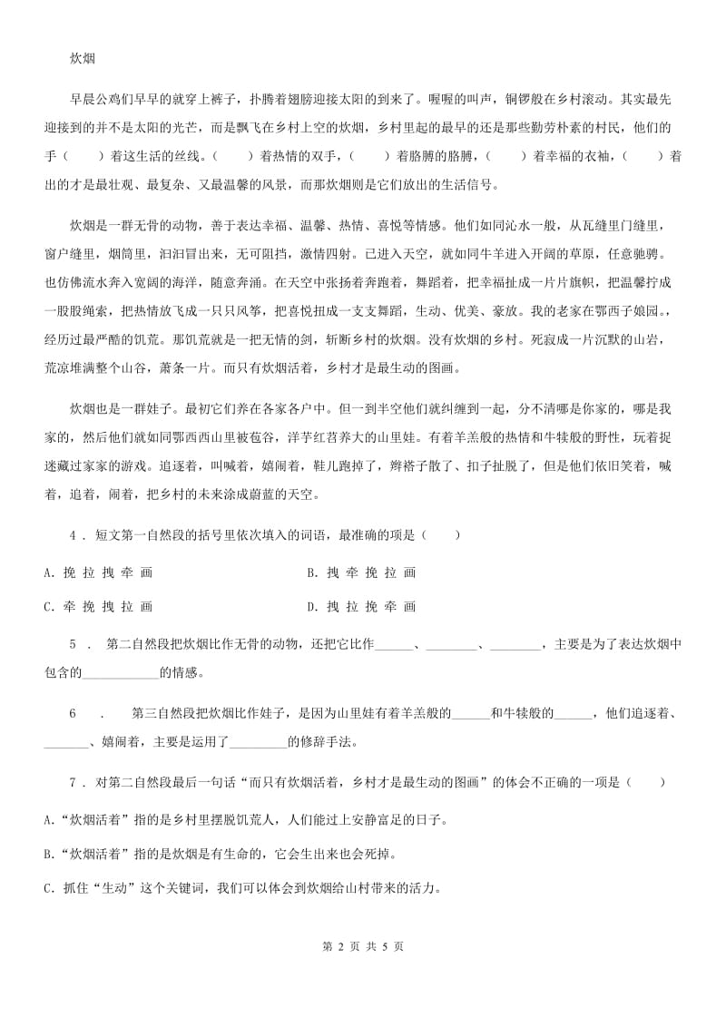 陕西省2019版四年级语文下册15 白鹅练习卷D卷_第2页