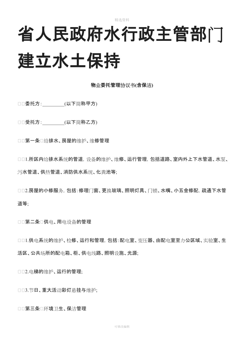 物业委托管理协议书含保洁研究与分析_第1页