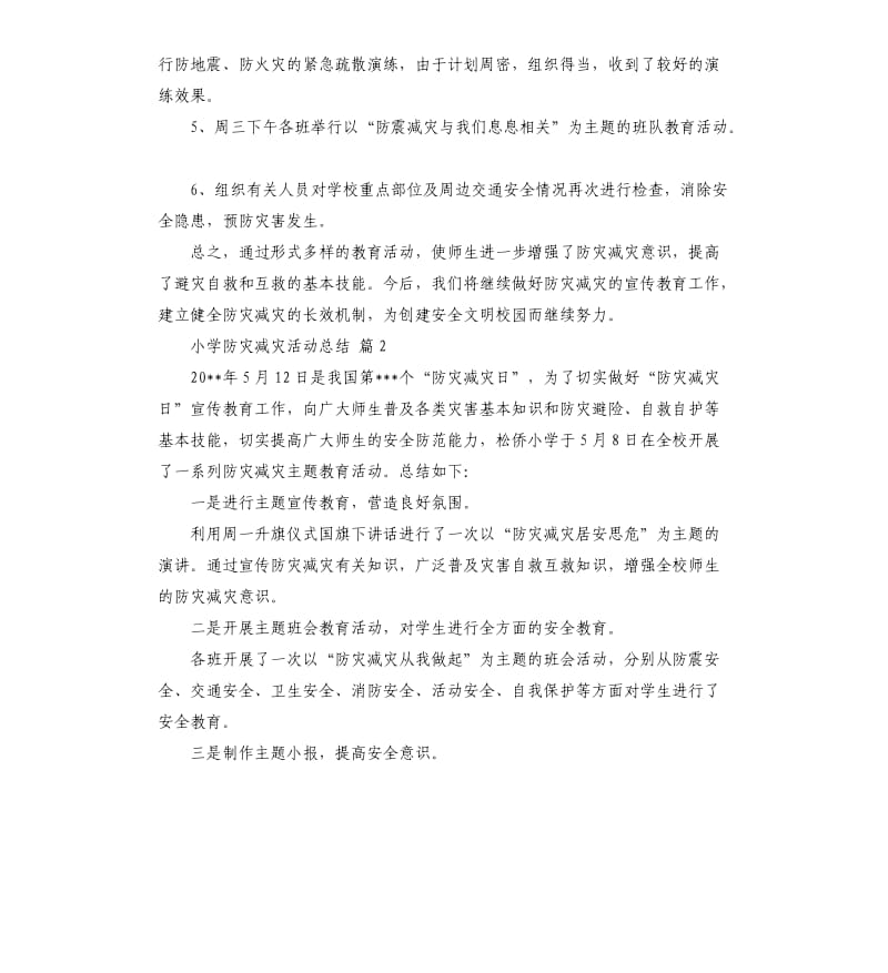 小学防灾减灾活动总结模板七篇 .docx_第2页