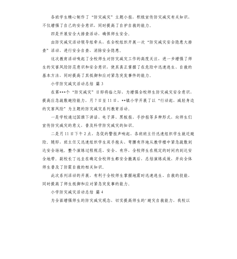 小学防灾减灾活动总结模板七篇 .docx_第3页