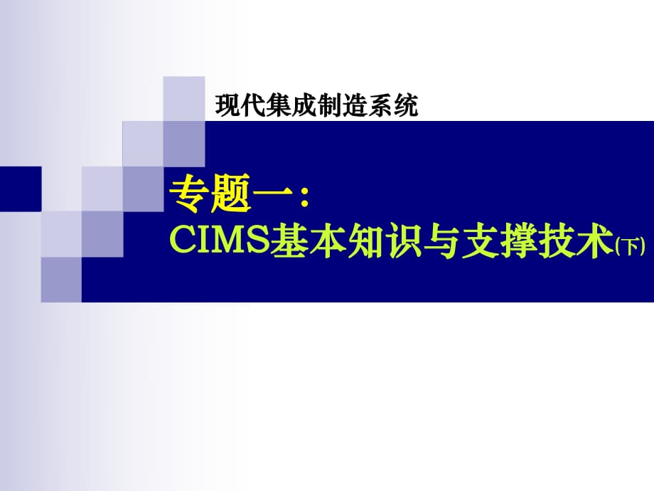 CIMS基本知识与支撑技术-网络数据库_第1页