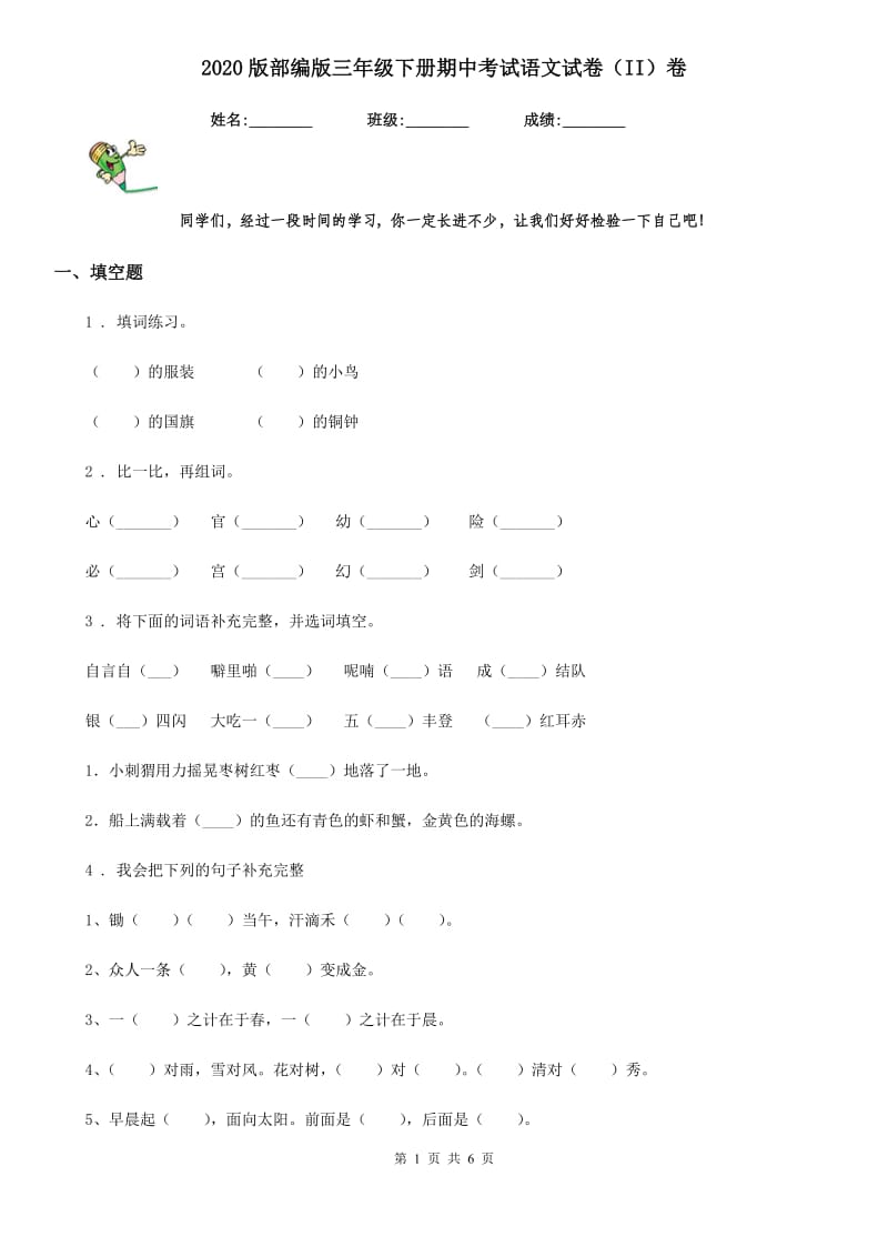 2020版部编版三年级下册期中考试语文试卷(II)卷_第1页