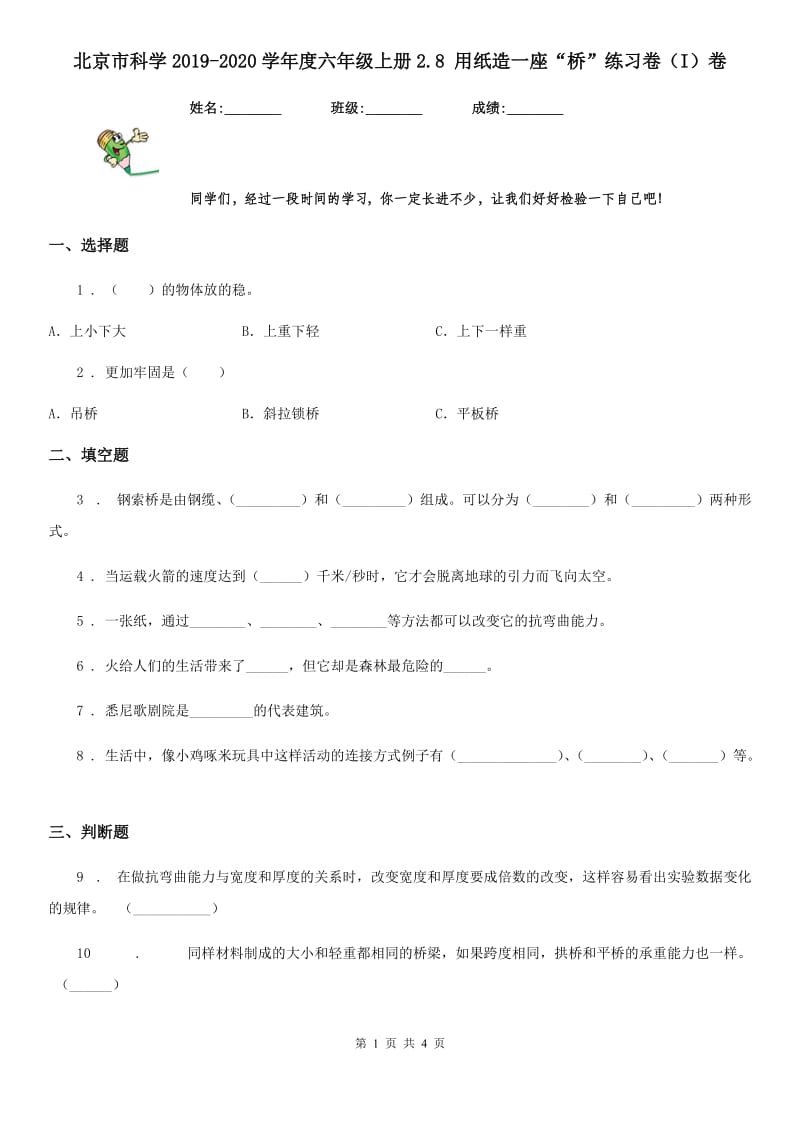 北京市科学2019-2020学年度六年级上册2.8 用纸造一座“桥”练习卷（I）卷_第1页