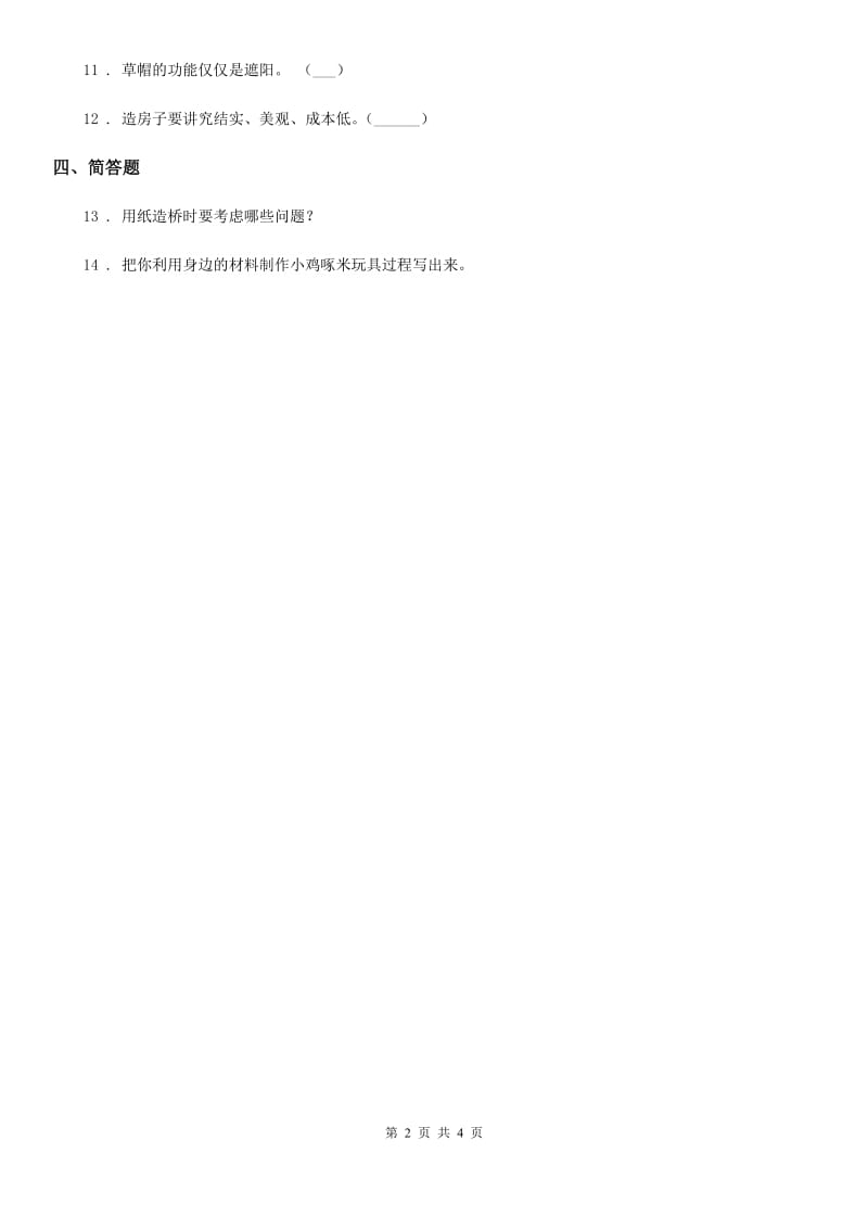 北京市科学2019-2020学年度六年级上册2.8 用纸造一座“桥”练习卷（I）卷_第2页