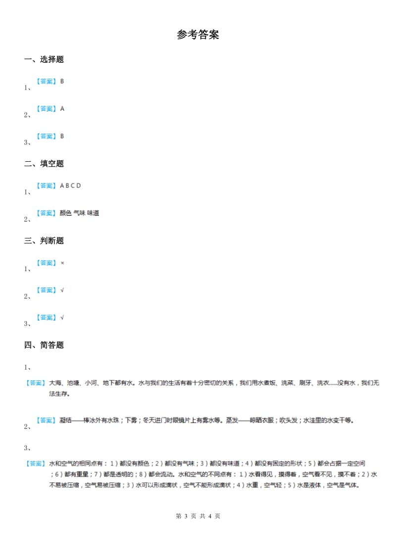 北京市科学一年级下册2.4 水是什么样的练习卷_第3页