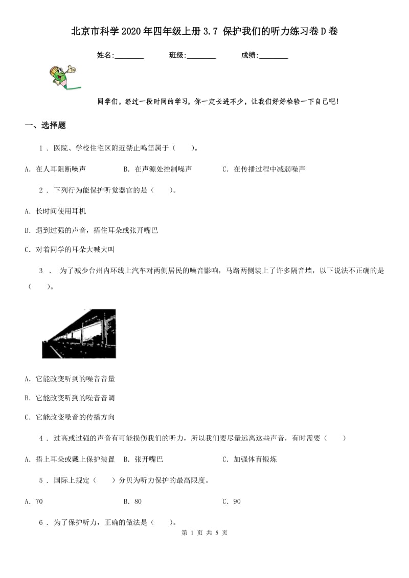 北京市科学2020年四年级上册3.7 保护我们的听力练习卷D卷_第1页