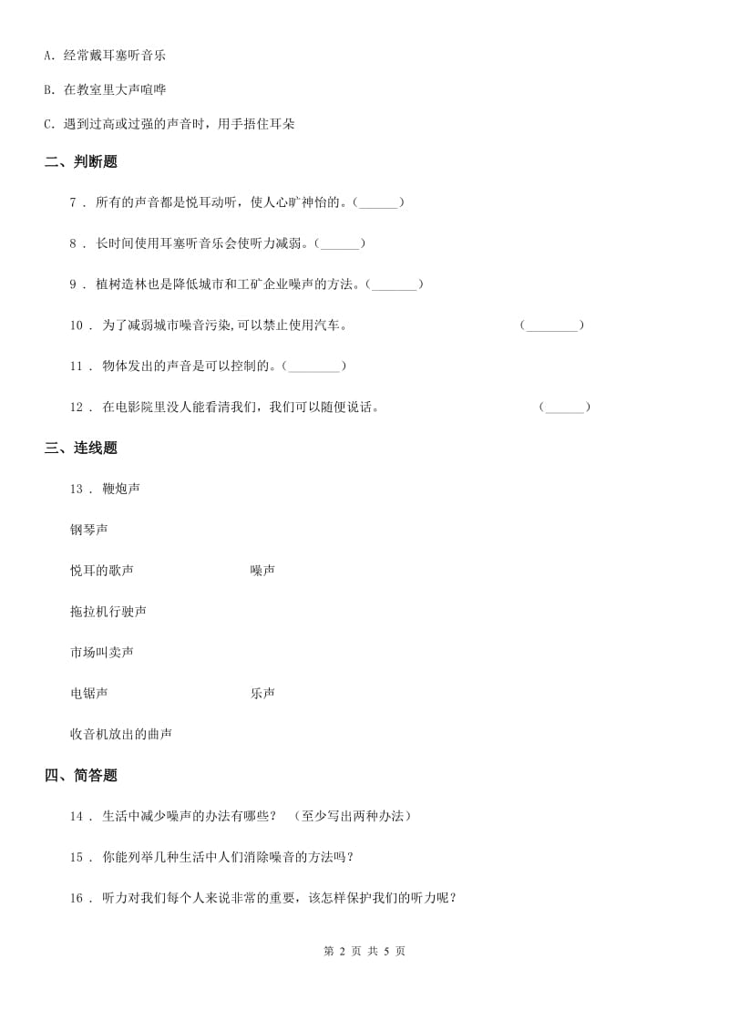 北京市科学2020年四年级上册3.7 保护我们的听力练习卷D卷_第2页