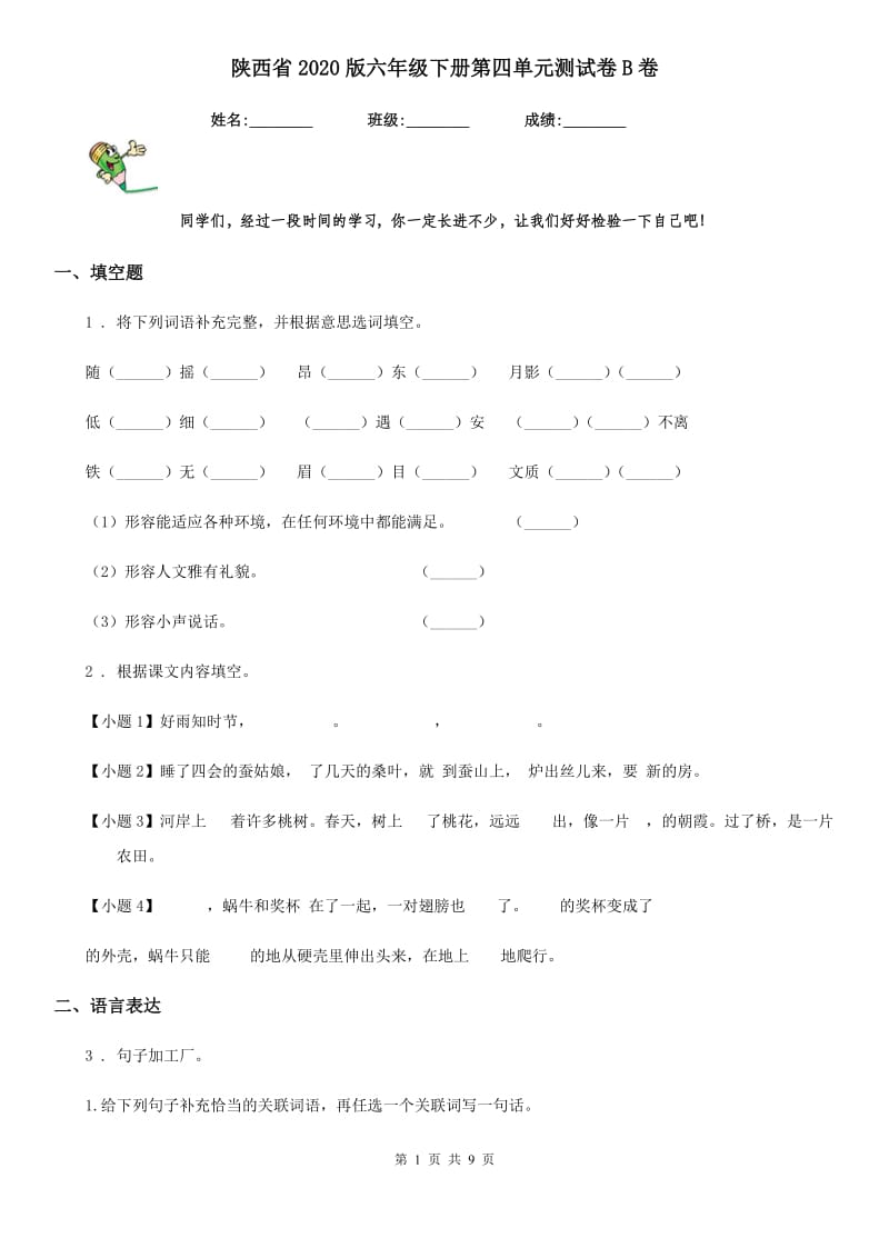 陕西省2020版六年级语文下册第四单元测试卷B卷_第1页