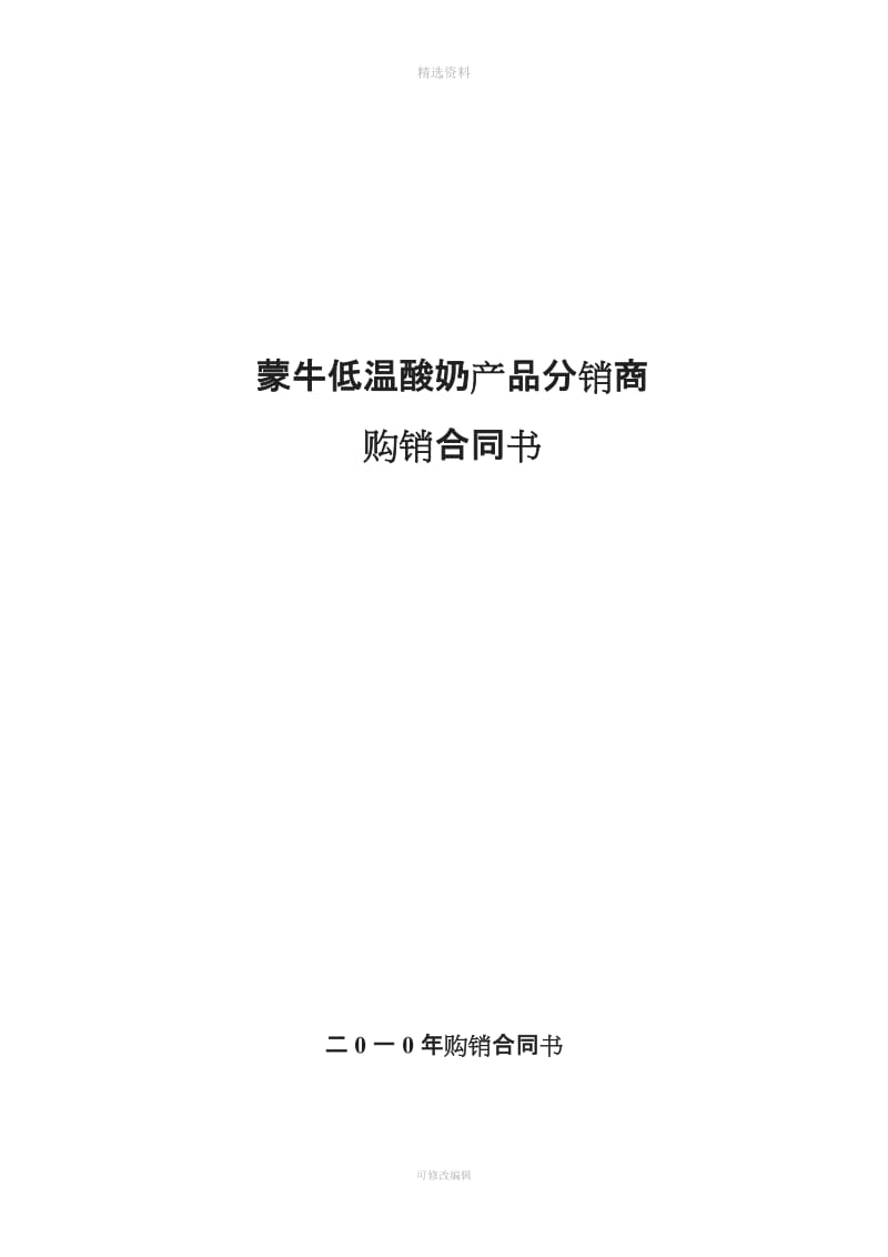 蒙牛低温酸奶产品分销商购销合同书_第1页