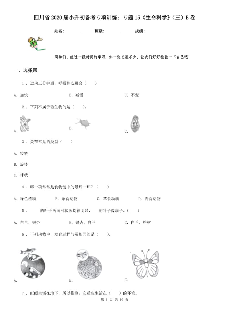 四川省2020届小升初备考专项训练：专题15《生命科学》（三）B卷_第1页