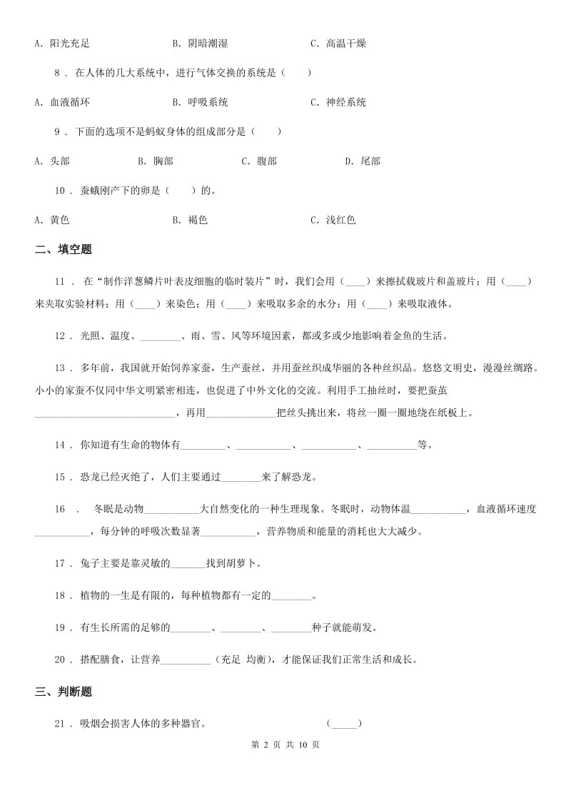 四川省2020届小升初备考专项训练：专题15《生命科学》（三）B卷_第2页