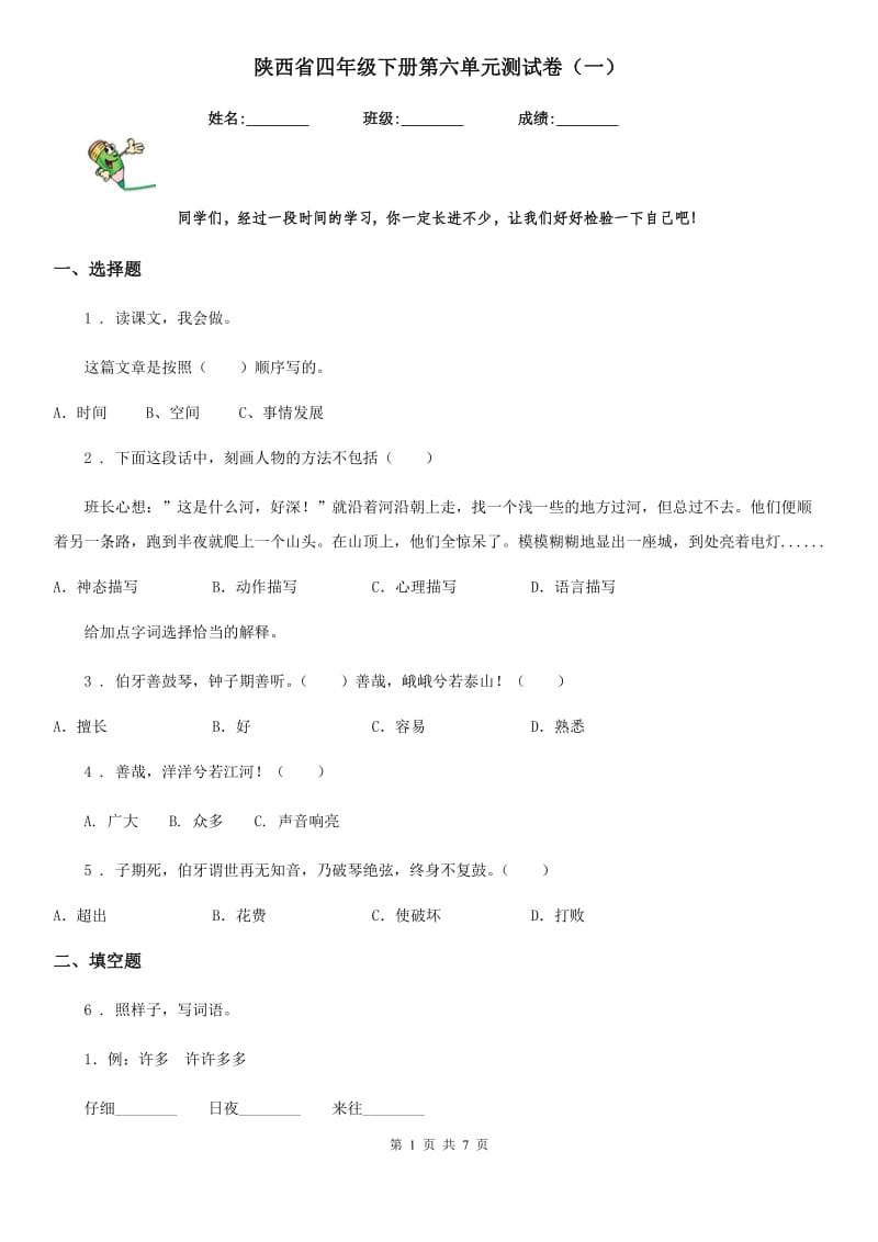 陕西省四年级语文下册第六单元测试卷（一）_第1页