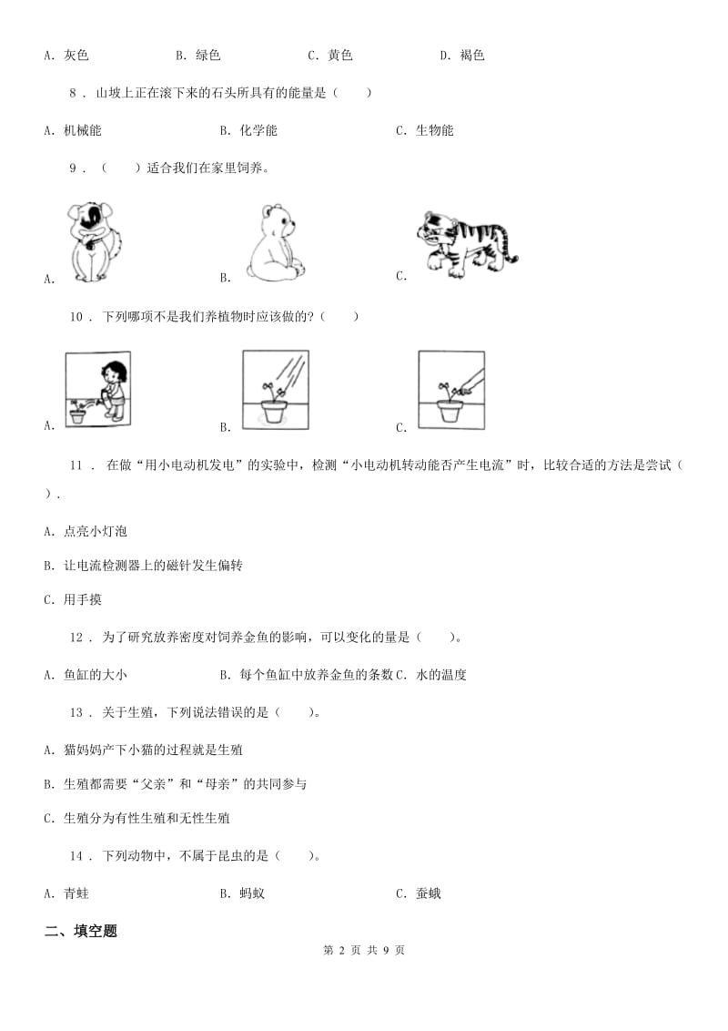 北京市科学2019-2020年六年级上册滚动测试（十五）（II）卷_第2页