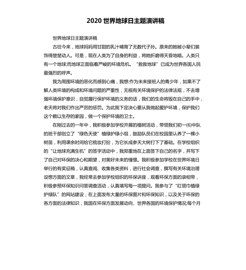 2020世界地球日主题演讲稿 .docx_第1页