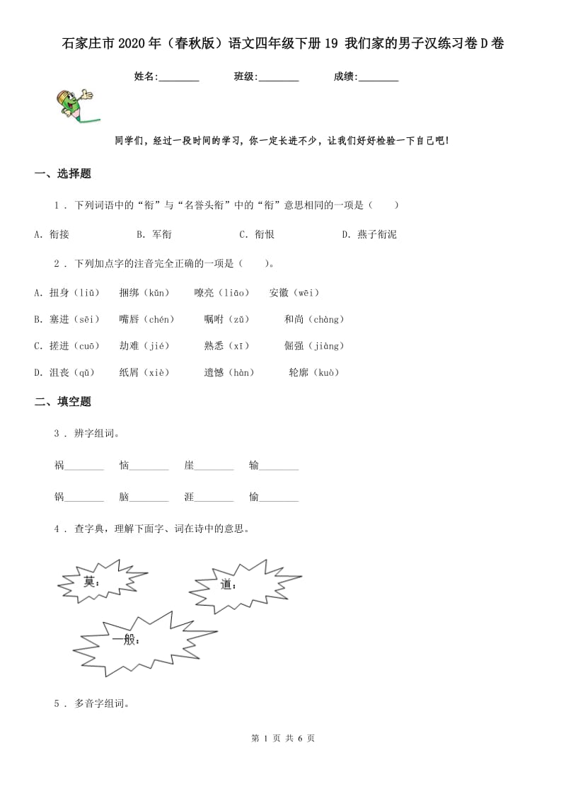 石家庄市2020年（春秋版）语文四年级下册19 我们家的男子汉练习卷D卷_第1页